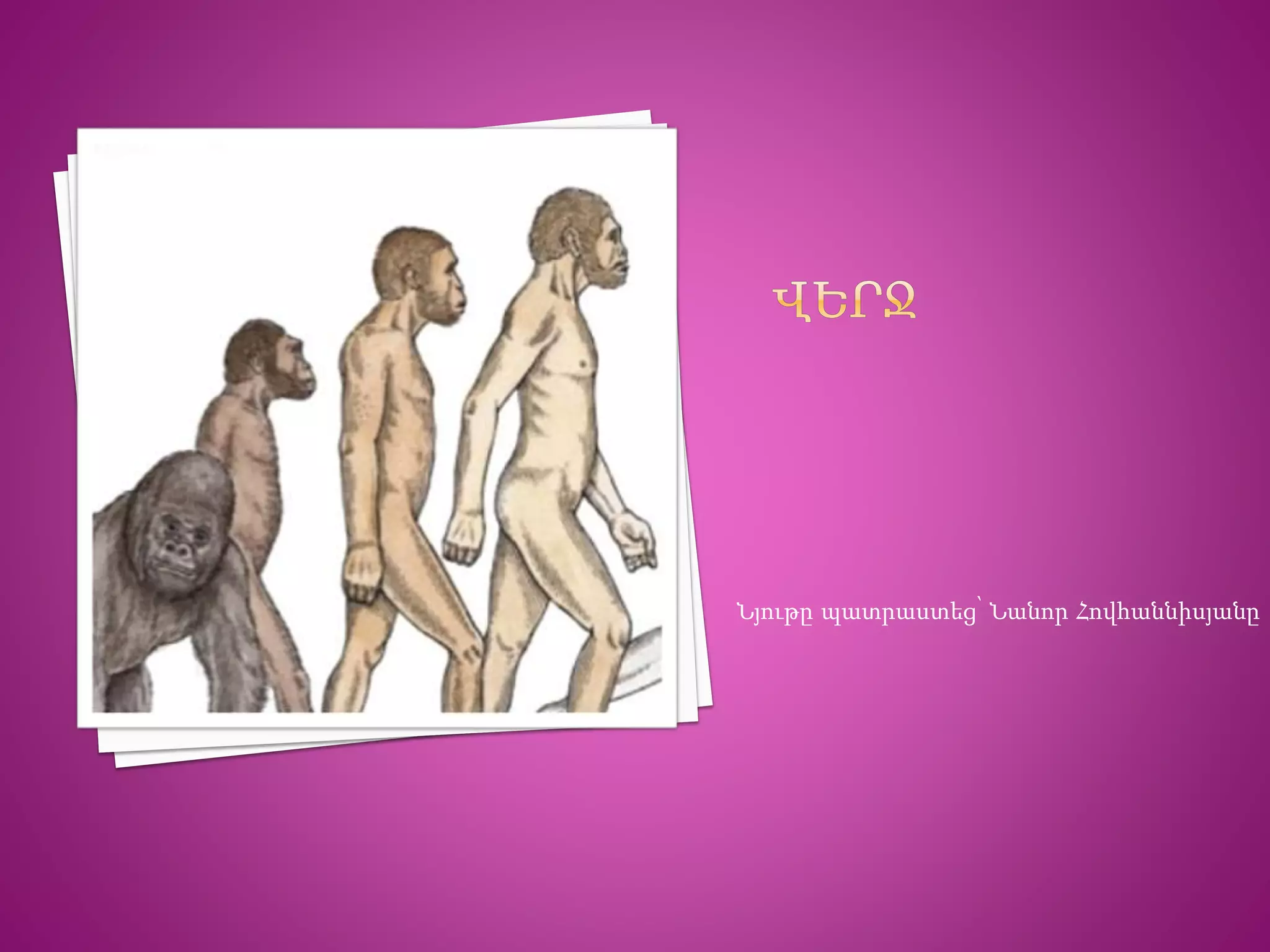 Նյութը պատրաստեց՝ Նանոր Հովհաննիսյանը
 