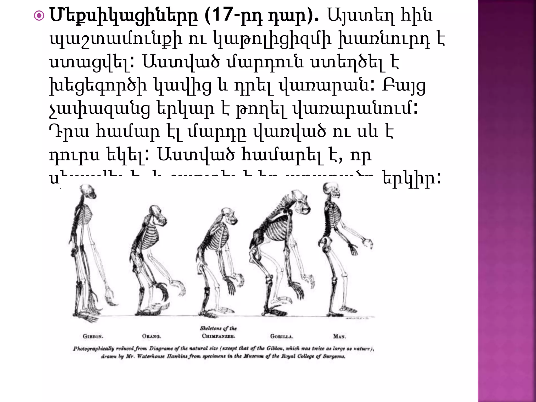  Մեքսիկացիները (17-րդ դար). Այստեղ հին
պաշտամունքի ու կաթոլիցիզմի խառնուրդ է
ստացվել։ Աստված մարդուն ստեղծել է
խեցեգործի կավից և դրել վառարան։ Բայց
չափազանց երկար է թողել վառարանում։
Դրա համար էլ մարդը վառված ու սև է
դուրս եկել։ Աստված համարել է, որ
սխալվել է, և շպրտել է իր արարածը երկիր։
 