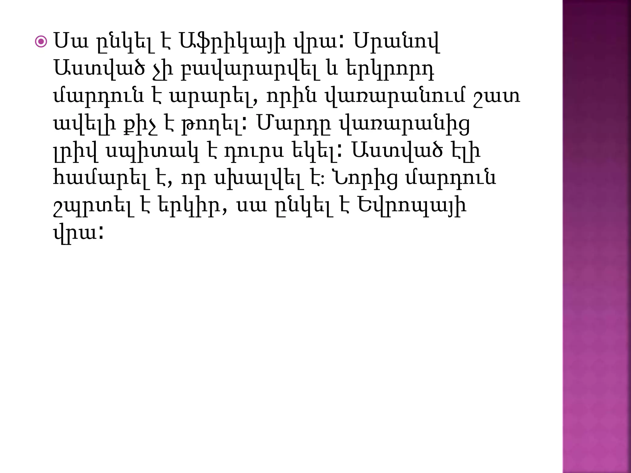  Սա ընկել է Աֆրիկայի վրա։ Սրանով
Աստված չի բավարարվել և երկրորդ
մարդուն է արարել, որին վառարանում շատ
ավելի քիչ է թողել։ Մարդը վառարանից
լրիվ սպիտակ է դուրս եկել։ Աստված էլի
համարել է, որ սխալվել է։ Նորից մարդուն
շպրտել է երկիր, սա ընկել է Եվրոպայի
վրա։
 