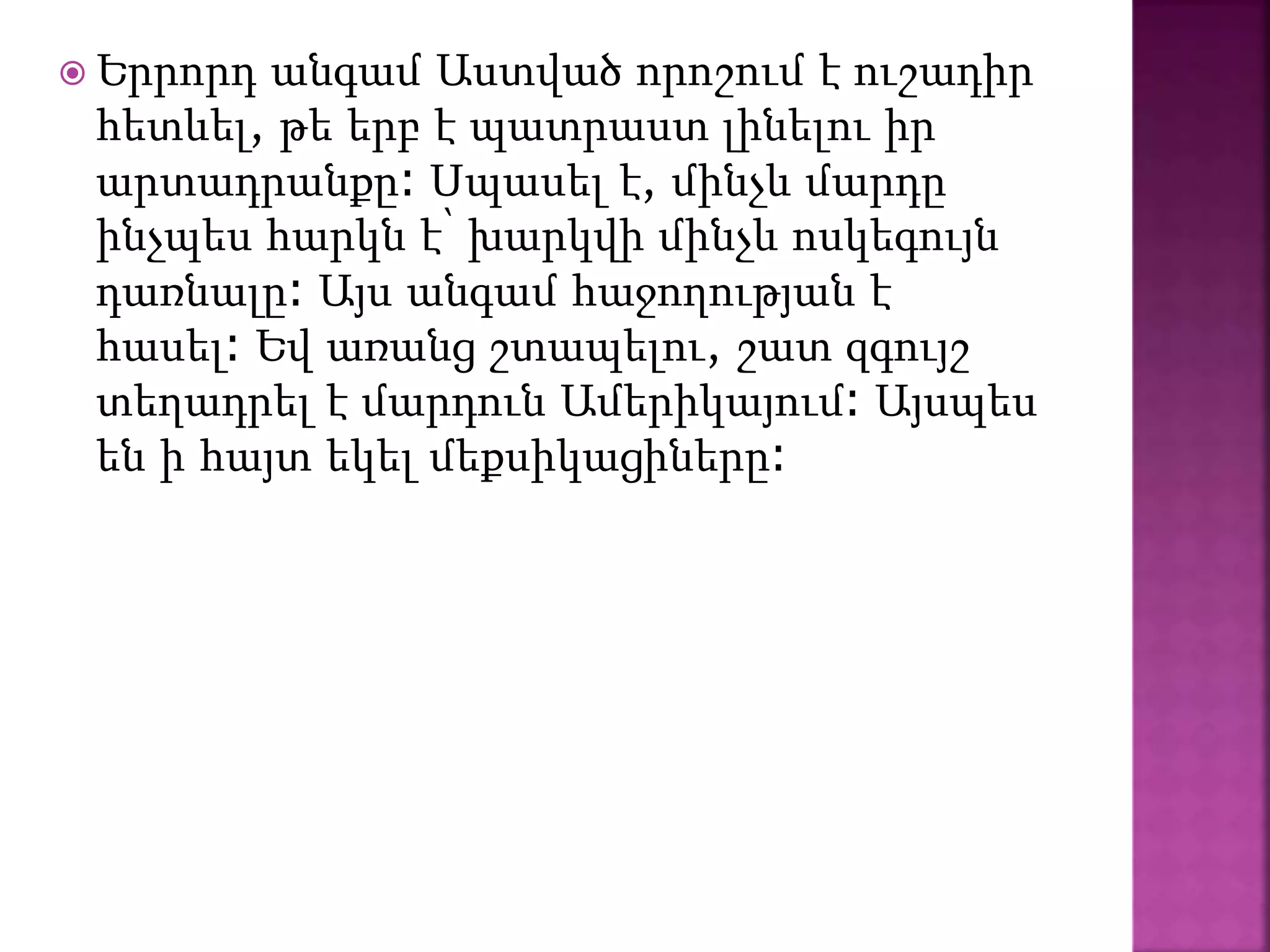  Երրորդ անգամ Աստված որոշում է ուշադիր
հետևել, թե երբ է պատրաստ լինելու իր
արտադրանքը։ Սպասել է, մինչև մարդը
ինչպես հարկն է՝ խարկվի մինչև ոսկեգույն
դառնալը։ Այս անգամ հաջողության է
հասել։ Եվ առանց շտապելու, շատ զգույշ
տեղադրել է մարդուն Ամերիկայում։ Այսպես
են ի հայտ եկել մեքսիկացիները։
 
