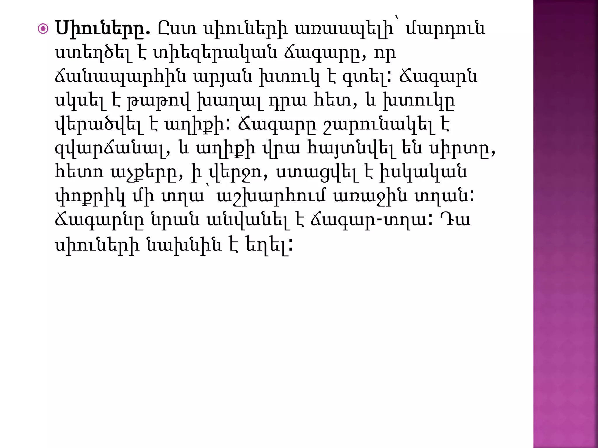  Սիուները. Ըստ սիուների առասպելի՝ մարդուն
ստեղծել է տիեզերական ճագարը, որ
ճանապարհին արյան խտուկ է գտել։ Ճագարն
սկսել է թաթով խաղալ դրա հետ, և խտուկը
վերածվել է աղիքի։ Ճագարը շարունակել է
զվարճանալ, և աղիքի վրա հայտնվել են սիրտը,
հետո աչքերը, ի վերջո, ստացվել է իսկական
փոքրիկ մի տղա՝ աշխարհում առաջին տղան։
Ճագարնը նրան անվանել է ճագար-տղա։ Դա
սիուների նախնին է եղել։
 