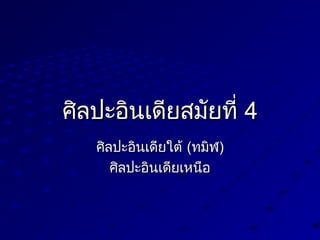 ศิลปะอินเดียสมัยที่ศิลปะอินเดียสมัยที่ 44
ศิลปะอินเดียใต่้ศิลปะอินเดียใต่้ ((ทมิฬทมิฬ))
ศิลปะอินเดียเหนือศิลปะอินเดียเหนือ
 