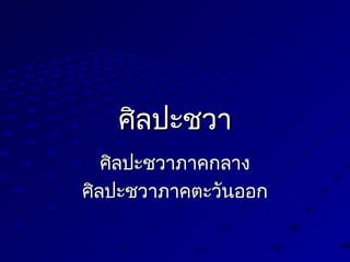 ศิลปะชวาศิลปะชวา
ศิลปะชวาภาคกลางศิลปะชวาภาคกลาง
ศิลปะชวาภาคต่ะวันออกศิลปะชวาภาคต่ะวันออก
 