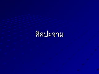 ศิลปะจามศิลปะจาม
 