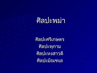 ศิลปะพม่าศิลปะพม่า
ศิลปะศรีเกษตรศิลปะศรีเกษตร
ศิลปะพุกามศิลปะพุกาม
ศิลปะหงสาวดีศิลปะหงสาวดี
ศิลปะมัณฑเลศิลปะมัณฑเล
 