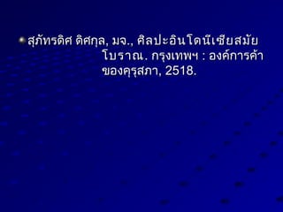 สุภัทรดิศ ดิศกุลสุภัทรดิศ ดิศกุล,, มจมจ..,, ศิลปะอินโดนีเซียสมัยศิลปะอินโดนีเซียสมัย
โบราณโบราณ.. กรุงเทพฯกรุงเทพฯ :: องค์การค้าองค์การค้า
ของคุรุสภาของคุรุสภา, 2518., 2518.
 