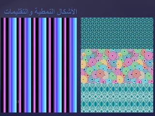 ‫والتقليمات‬ ‫النمطية‬ ‫األشكال‬
 