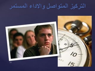 ‫و‬ ‫المتواصل‬ ‫التركيز‬‫المست‬ ‫االداء‬‫مر‬
 