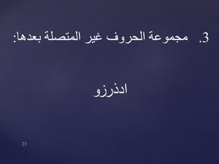 3.‫المتصلة‬ ‫غير‬ ‫الحروف‬ ‫مجموعة‬‫بعدها‬:
‫ادذرزو‬
 