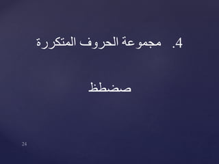 4.‫المتكررة‬ ‫الحروف‬ ‫مجموعة‬
‫صضطظ‬
 