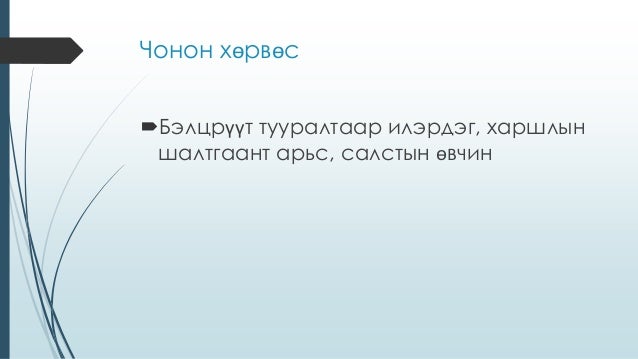 бэлцрүүт тууралтын хам шинж