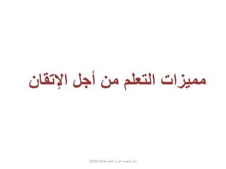 (EDTE-614) ‫التعليم‬ ‫تفريد‬ ‫استراتيجيات‬
‫مميزات‬‫اإلتقان‬ ‫أجل‬ ‫من‬ ‫التعلم‬
 