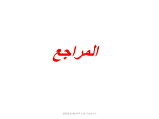 ‫المراجع‬
(EDTE-614) ‫التعليم‬ ‫تفريد‬ ‫استراتيجيات‬
 