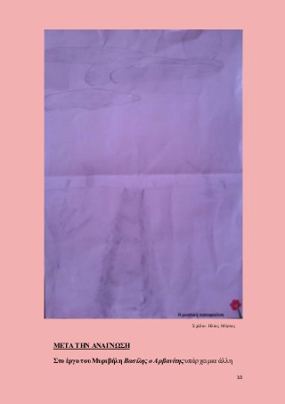 10
ΜΕΤΑ ΤΗΝ ΑΝΑΓΝΩΣΗ
Στο έργο του Μυριβήλη Βασίλης ο Αρβανίτηςυπάρχει μια άλλη
Σχέδιο: Ηλίας Μήττας
 