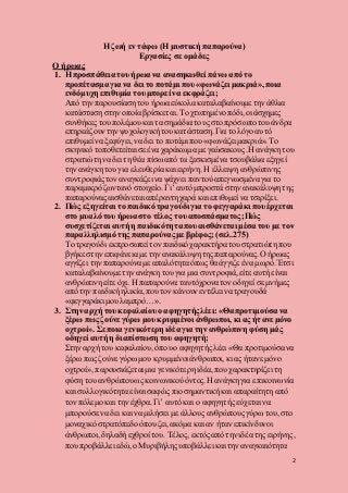 2
Η ζωή εν τάφω (Η μυστική παπαρούνα)
Εργασίες σε ομάδες
Ο ήρωας
1. Η προσπάθεια του ήρωα να ανασηκωθεί πάνω από το
προπέτασμα για να δει το ποτάμι που «φωνάζει μακριά»,ποια
ενδόμυχη επιθυμία του μπορεί να εκφράζει;
Από την παρουσίαση του ήρωα εύκολα καταλαβαίνουμε την άθλια
κατάσταση στην οποία βρίσκεται. Το χτυπημένοπόδι,οι άσχημες
συνθήκες του πολέμου και τα σημάδια τους στο πρόσωποτου άνδρα
επηρεάζουν την ψυχολογική του κατάσταση. Για το λόγο αυτό
επιθυμεί να ξεφύγει, να δει το ποτάμι που «φωνάζει μακριά». Το
σκηνικό τοποθετείται σε ένα χαράκωμα με γεώσακους.Η ανάγκη του
στρατιώτη να δει τη θέα πίσω από τα ξεσκισμένα τσουβάλια εξηγεί
την ανάγκη του για ελευθερία και ειρήνη. Η έλλειψη ανθρώπινης
συντροφιάςτον αναγκάζει να ψάχνει παντού απεγνωσμένα για το
παραμικρόζωντανό στοιχείο.Γι’ αυτό μπροστά στην ανακάλυψη της
παπαρούναςαισθάνεται απέραντηχαρά και επιθυμεί να τσιρίξει.
2. Πώς εξηγείται το παιδικό τραγούδι για το φεγγαράκι που έρχεται
στο μυαλό του ήρωα στο τέλος του αποσπάσματος;Πώς
συσχετίζεται αυτή η παιδικότηταπου αισθάνεται μέσα του με τον
παραλληλισμό της παπαρούνας με βρέφος; (σελ.275)
Το τραγούδι εκπροσωπεί τον παιδικό χαρακτήρατου στρατιώτη που
βγήκε στην επιφάνεια με την ανακάλυψη της παπαρούνας. Ο ήρωας
αγγίζει την παπαρούνα με απαλότητα όπως θα άγγιζε ένα μωρό. Έτσι
καταλαβαίνουμε την ανάγκη του για μια συντροφιά, είτε αυτή είναι
ανθρώπινηείτε όχι. Η παπαρούνα ταυτόχρονα τον οδηγεί σε μνήμες
από την παιδική ηλικία, που τον κάνουνεντέλει να τραγουδά
«φεγγαράκι μου λαμπρό…».
3. Στην αρχή του κεφαλαίου ο αφηγητής λέει:«Θα προτιμούσα να
ξέρω πως ζούνε γύρω μου κρυμμένοι άνθρωποι, κι ας ήτανε μόνο
οχτροί». Σε ποια γενικότερη ιδέα για την ανθρώπινη φύση μάς
οδηγεί αυτή η διαπίστωση του αφηγητή;
Στην αρχή του κεφαλαίου, όπουο αφηγητής λέει «Θα προτιμούσα να
ξέρω πως ζούνε γύρω μου κρυμμένοι άνθρωποι, κι ας ήτανε μόνο
οχτροί», παρουσιάζεται μια γενικότερηιδέα, που χαρακτηρίζει τη
φύση του ανθρώπουως κοινωνικούόντος.Η ανάγκη για επικοινωνία
και συλλογικότητα είναι σαφώς πιο σημαντική και απαραίτητη από
τον πόλεμο και την έχθρα. Γι’ αυτό και ο αφηγητής εύχεται να
μπορούσε να δει και να μιλήσει με άλλους ανθρώπουςγύρω του,στο
μοναχικό στρατόπεδοόπουζει, ακόμα και αν ήταν επικίνδυνοι
άνθρωποι,δηλαδή εχθροί του. Τέλος, εκτόςαπό την ιδέα της ειρήνης,
που προβάλλει εδώ,ο Μυριβήλης υποβάλλει και την αναγκαιότητα
 