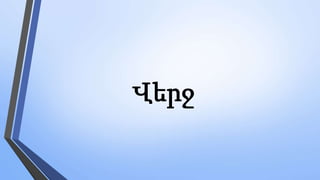 Վերջ
 