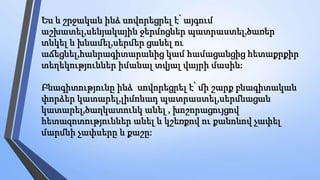 Ես և շրջական ինձ սովորեցրել է՝ այգում
աշխատել,սենյակային ջերմոցներ պատրաստել,ծառեր
տնկել և խնամել,սերմեր ցանել ու
աճեցնել,հանրագիտարանից կամ համացանցից հետաքրքիր
տեղեկություններ իմանալ տվյալ վայրի մասին:
Բնագիտությունը ինձ սովորեցրել է՝ մի շարք բնագիտական
փորձեր կատարել,լիմոնադ պատրաստել,սերմնացան
կատարել,ծաղկատունկ անել , խոշորացույցով
հետազոտություններ անել և կշեռքով ու քանոնով չափել
մարմնի չափսերը և քաշը:
 