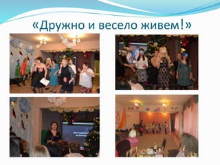 «Дружно и весело живем!»
 
