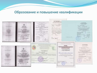 Образование и повышение квалификации
 