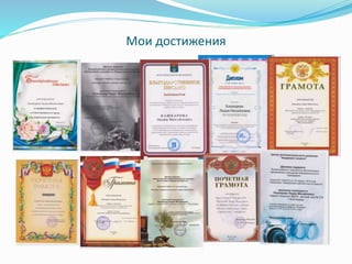 Мои достижения
 