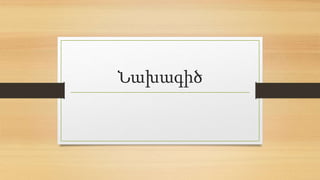 Նախագիծ
 