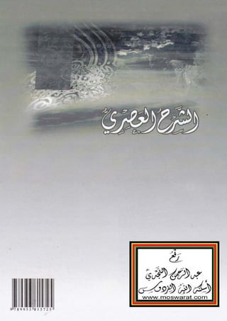 الشرح العصري على مقدمة ابن الجزري