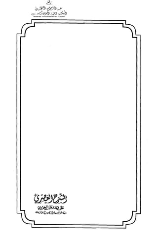 الشرح العصري على مقدمة ابن الجزري