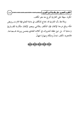 الشرح العصري على مقدمة ابن الجزري