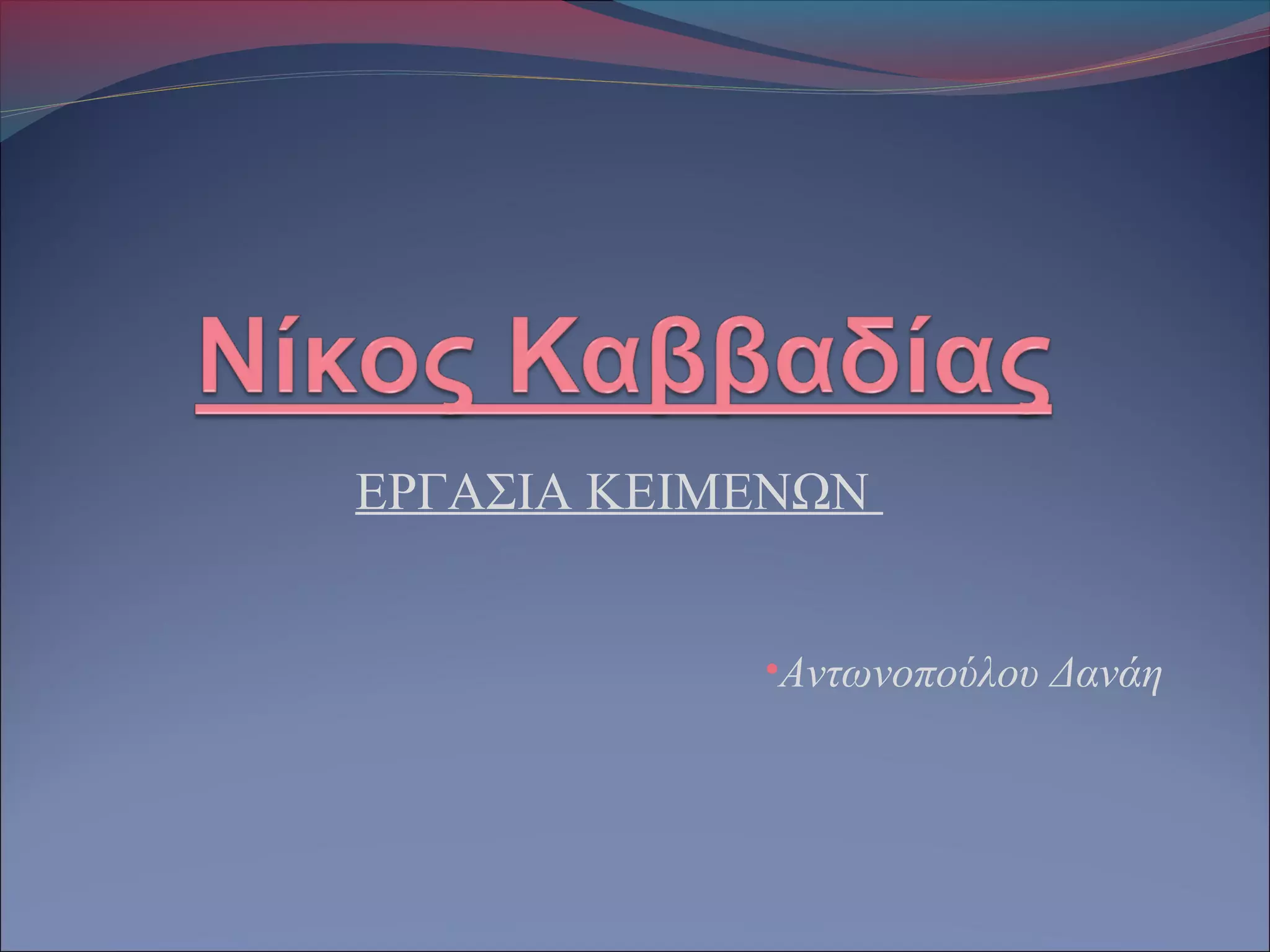 ΕΡΓΑΣΙΑ ΚΕΙΜΕΝΩΝ
•Αντωνοπούλου Δανάη
 