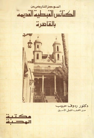 الكنائس القبطية القديمة بالقاهرةbyMosaadRamadan