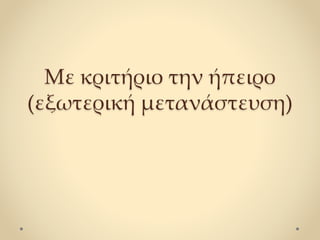 Με κριτήριο την ήπειρο
(εξωτερική μετανάστευση)
 