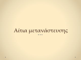 Αίτια μετανάστευσης
 