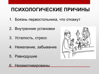 ПСИХОЛОГИЧЕСКИЕ ПРИЧИНЫ
1. Боязнь первостольника, что откажут
2. Внутренние установки
3. Усталость, стресс
4. Нежелание, забывание
5. Равнодушие
6. Незамотивированы
 