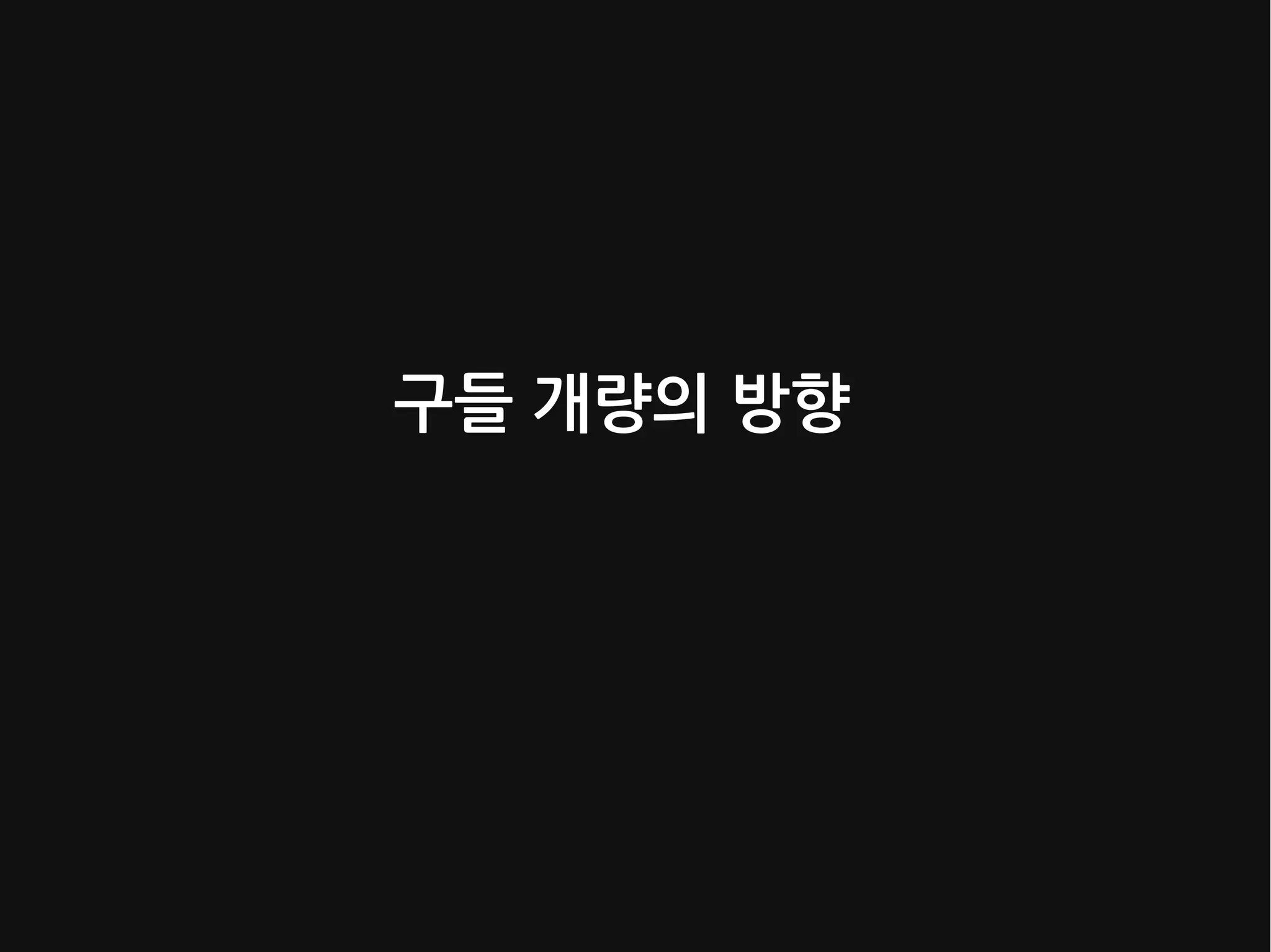 구들 개량의 방향
 