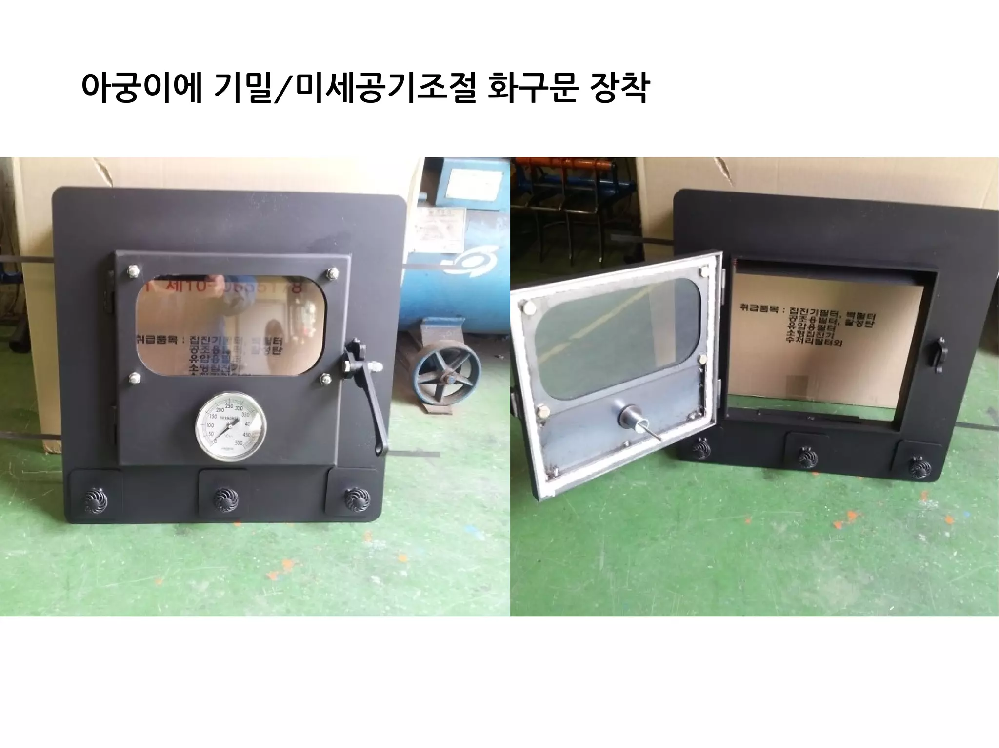 아궁이에 기밀/미세공기조절 화구문 장착
 