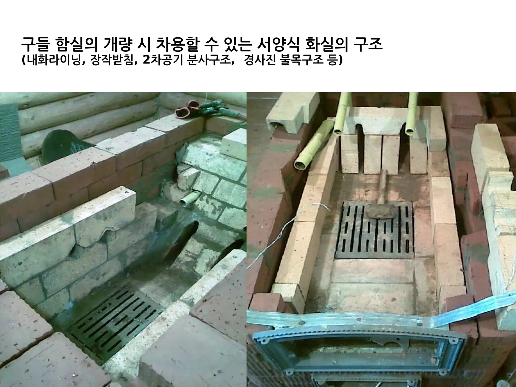 구들 함실의 개량 시 차용할 수 있는 서양식 화실의 구조
(내화라이닝, 장작받침, 2차공기 분사구조, 경사진 불목구조 등)
 