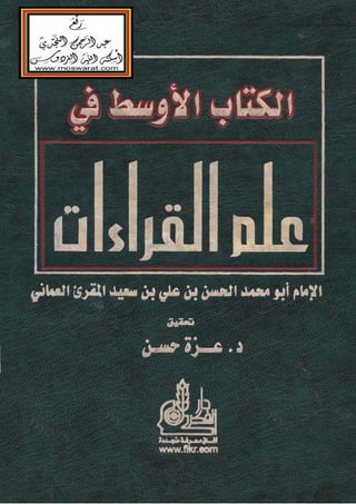 الكتاب الأوسط في علم القراءات المؤلف أبو محمد الحسن بن علي بن سعيد المقرىء العماني.
