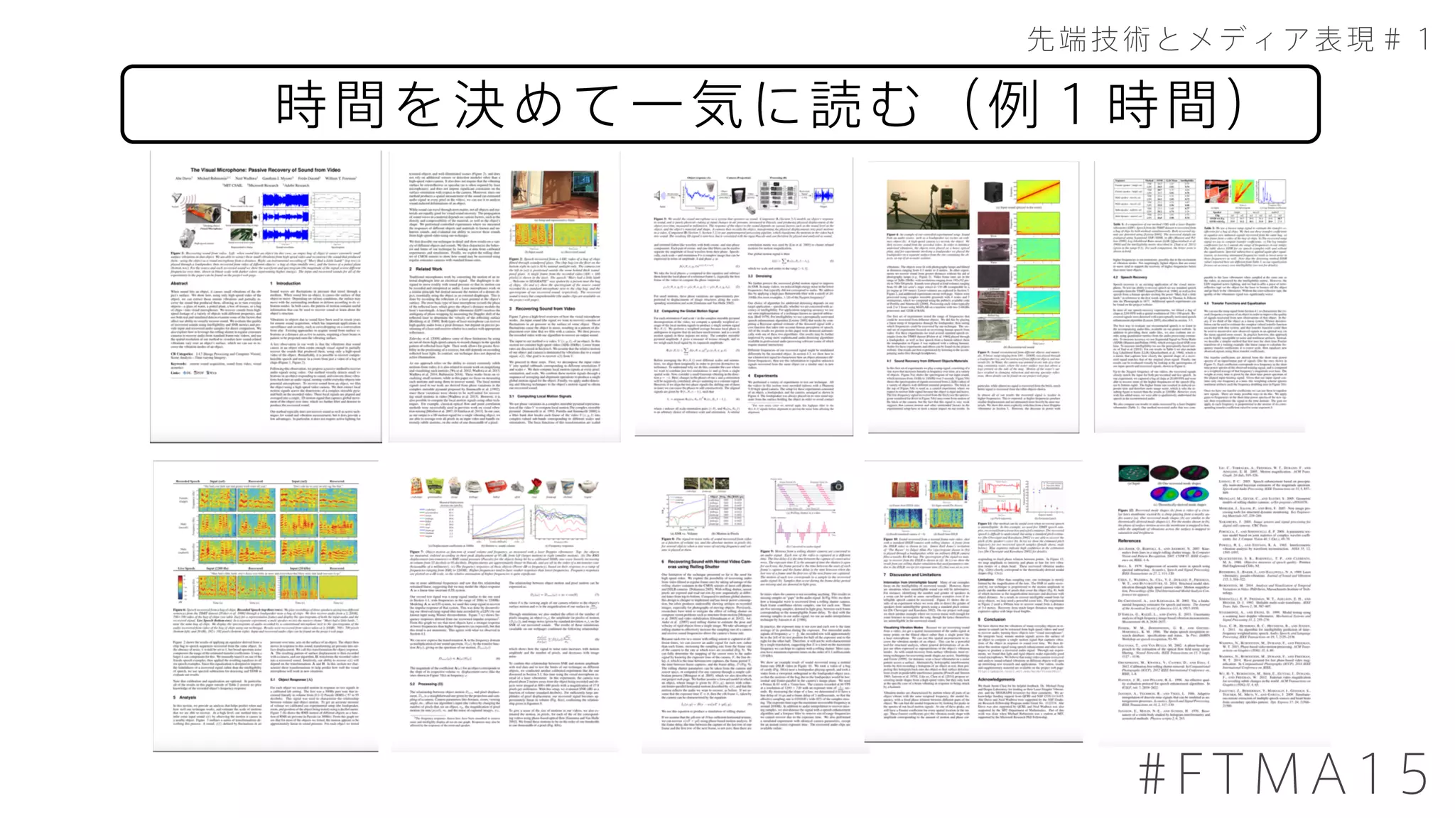 時間を決めて一気に読む（例１時間）
先端技術とメディア表現＃１
#FTMA15
 