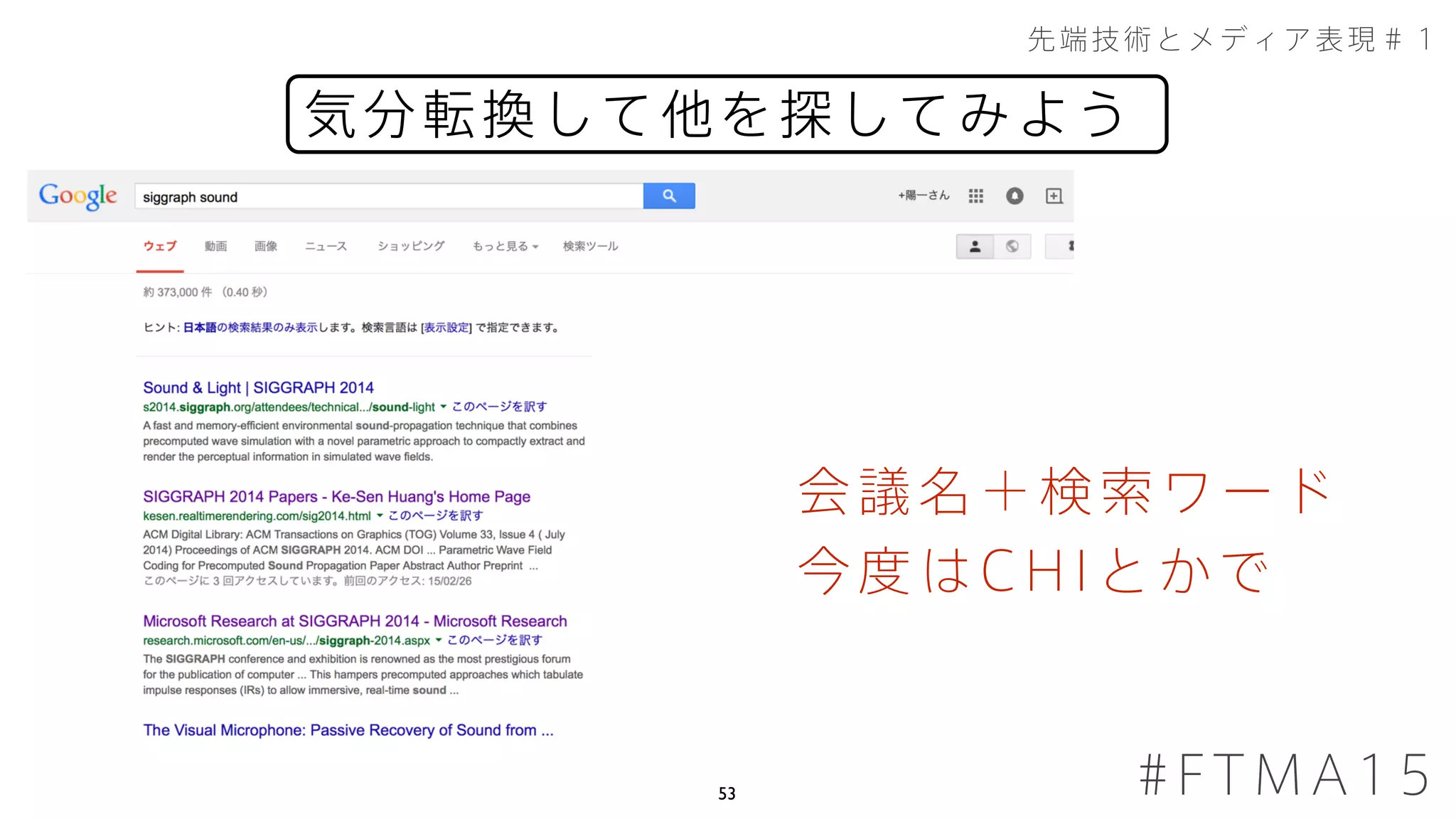 53
気分転換して他を探してみよう
先端技術とメディア表現＃１
#FTMA15
会議名＋検索ワード
今度はCHIとかで
 