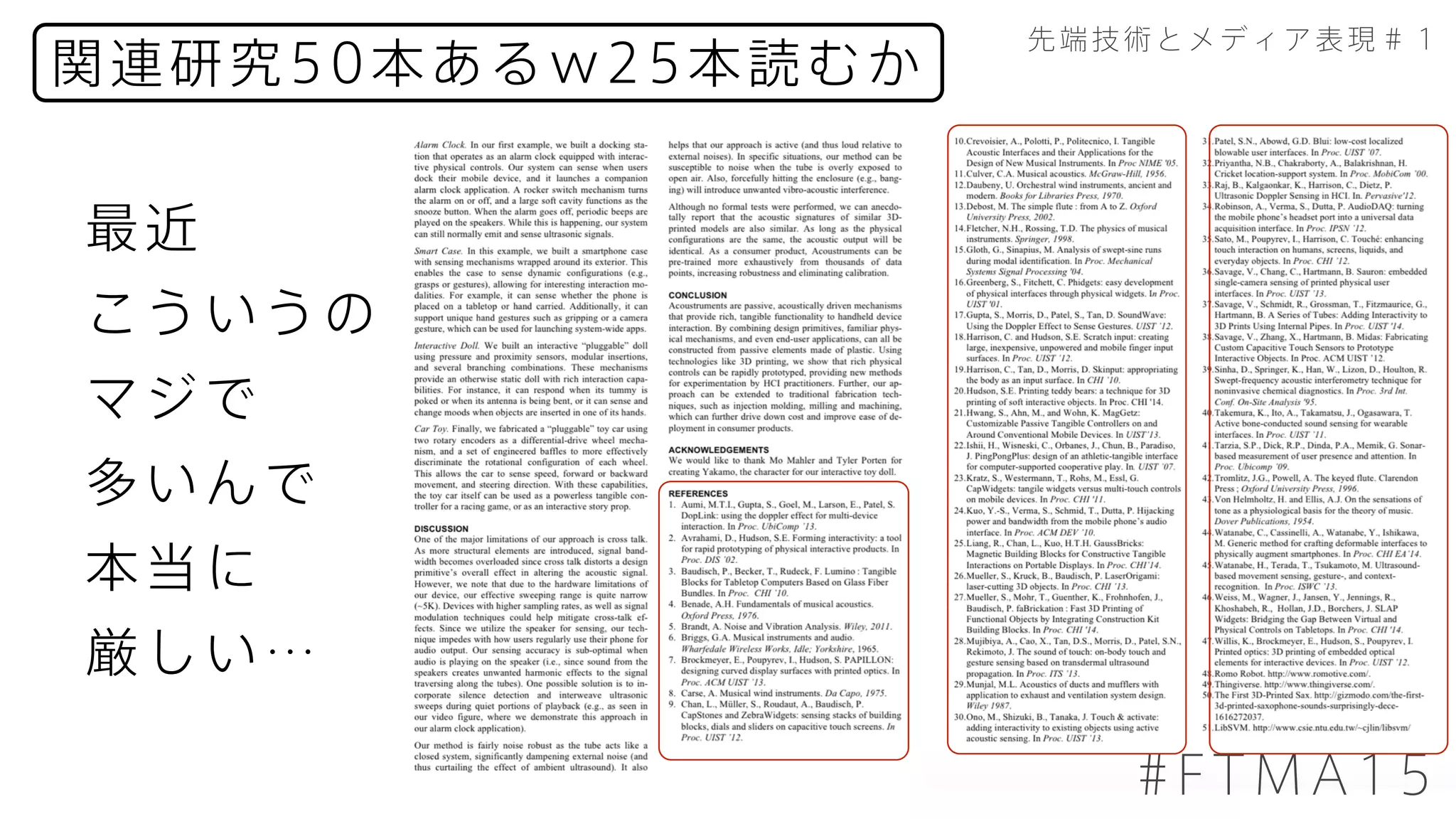 関連研究50本あるw25本読むか
先端技術とメディア表現＃１
#FTMA15
最近
こういうの
マジで
多いんで
本当に
厳しい…
 