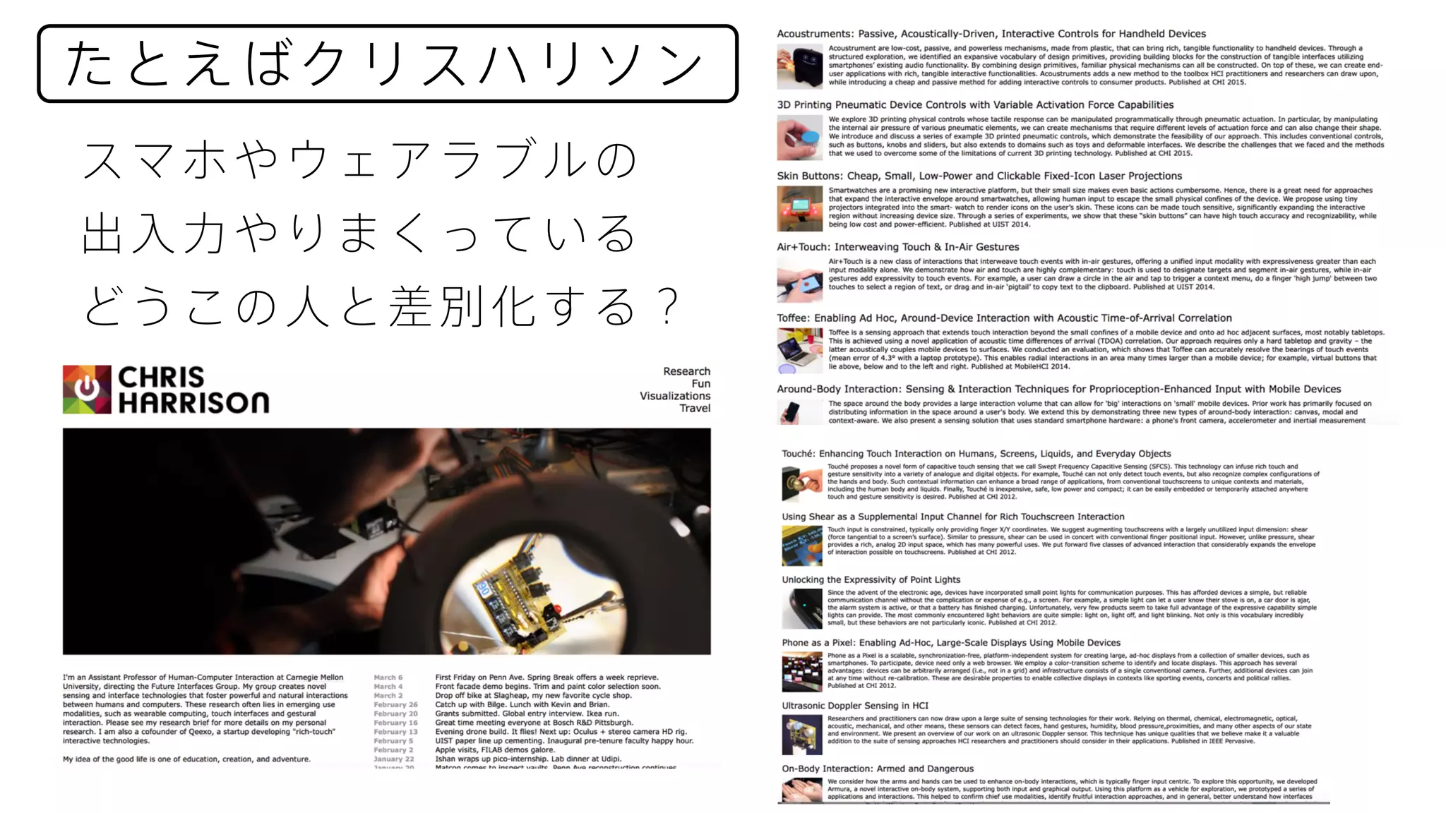たとえばクリスハリソン
スマホやウェアラブルの
出入力やりまくっている
どうこの人と差別化する？
 