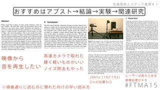 おすすめはアブスト&rarr;結論&rarr;実験&rarr;関連研究
先端技術とメディア表現＃１
#FTMA15※順番通りに読むのに慣れた向けの早い読み方
映像から
音を再生したい
高速カメラで取れた
硬く軽いものがいい
ノイズ除去もやった
20khz (192*192)
2mの位置から
レーザーは昔からある
画像処理がキモ
 