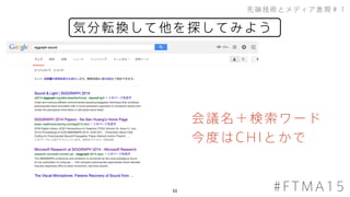 53
気分転換して他を探してみよう
先端技術とメディア表現＃１
#FTMA15
会議名＋検索ワード
今度はCHIとかで
 