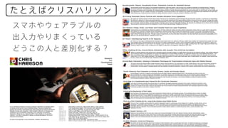たとえばクリスハリソン
スマホやウェアラブルの
出入力やりまくっている
どうこの人と差別化する？
 