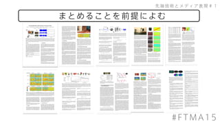 まとめることを前提によむ
先端技術とメディア表現＃１
#FTMA15
 