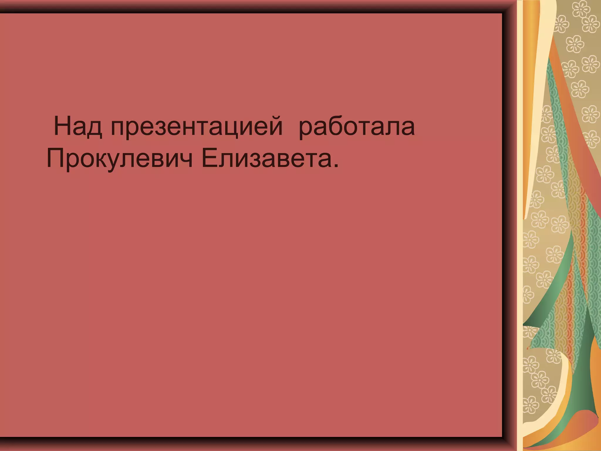 Над презентацией работала
Прокулевич Елизавета.
 