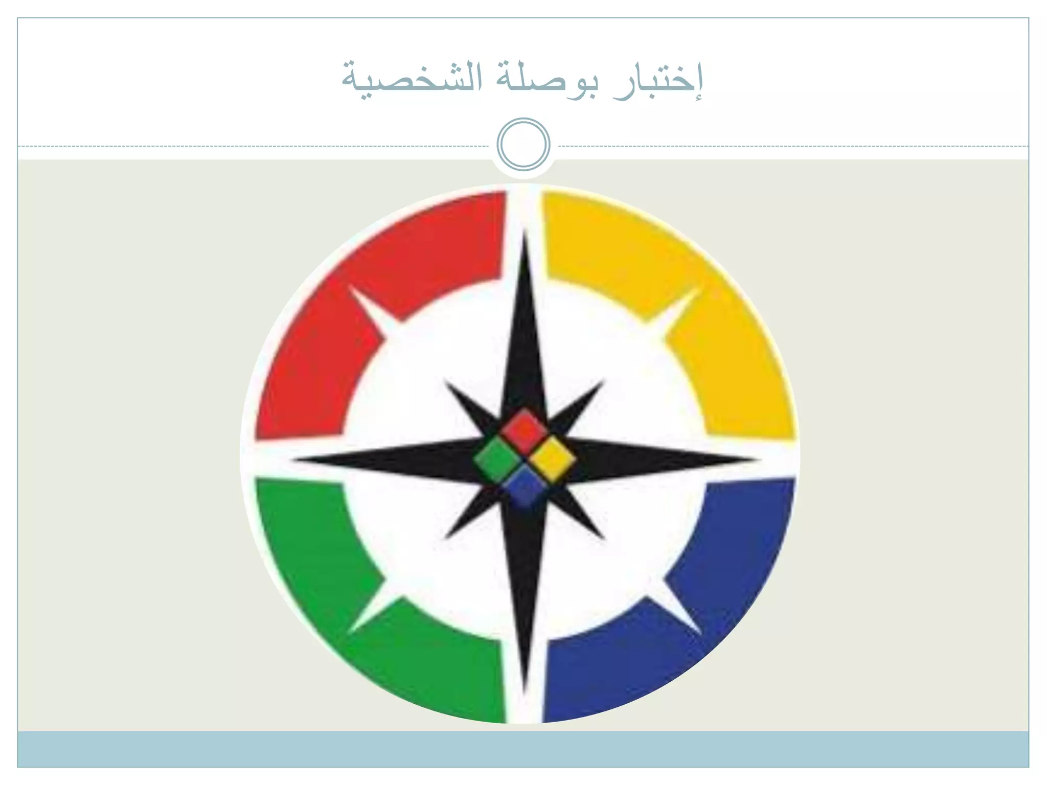 ‫الشخصية‬ ‫بوصلة‬ ‫إختبار‬
 