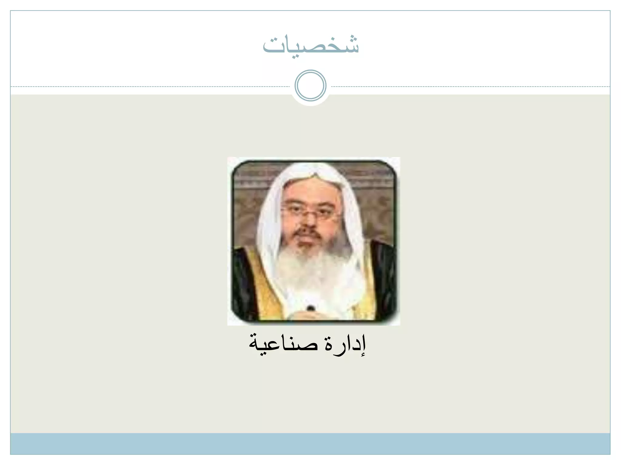 ‫شخصيات‬
‫صناعية‬ ‫إدارة‬
 