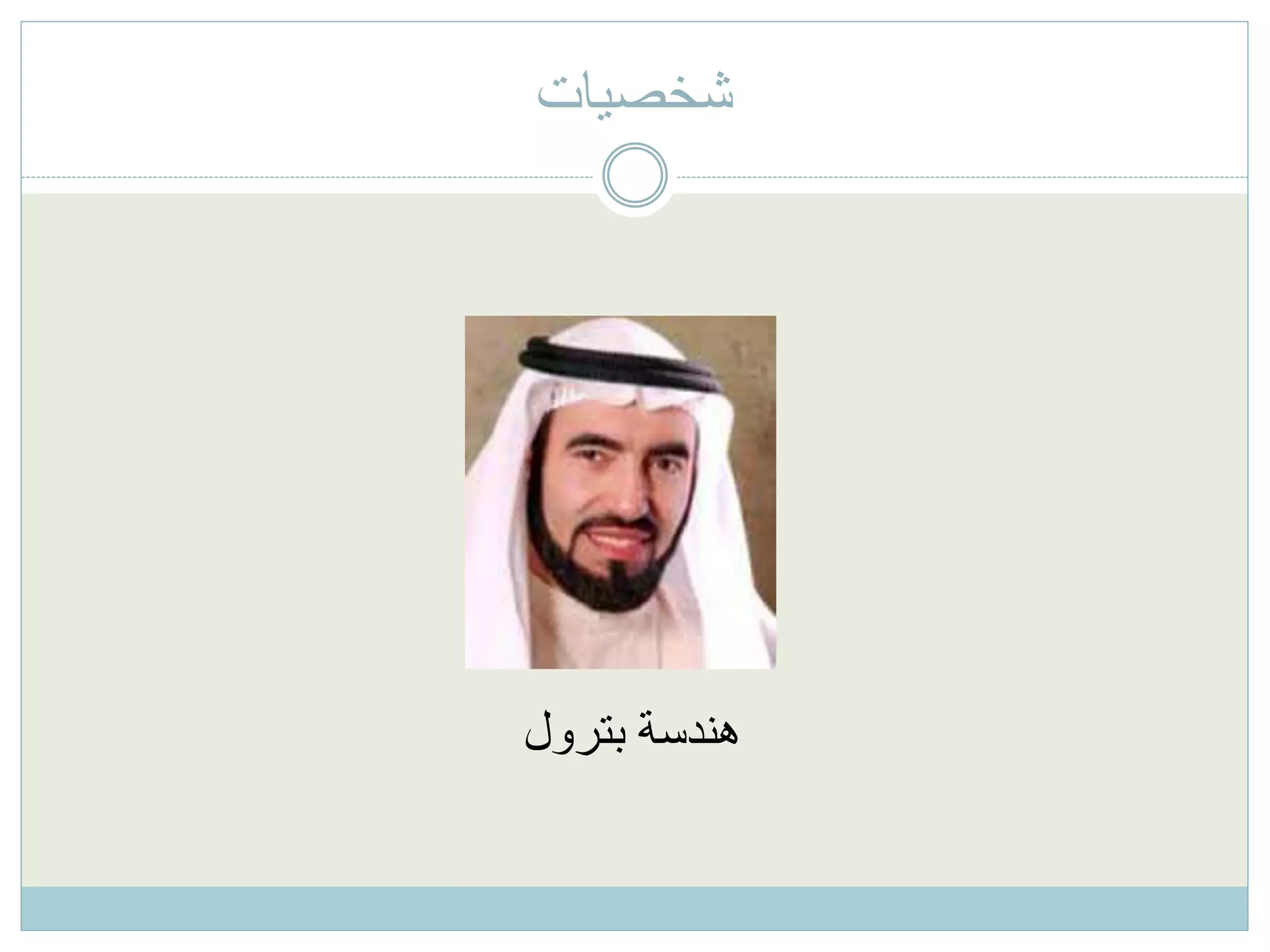 ‫شخصيات‬
‫بترول‬ ‫هندسة‬
 