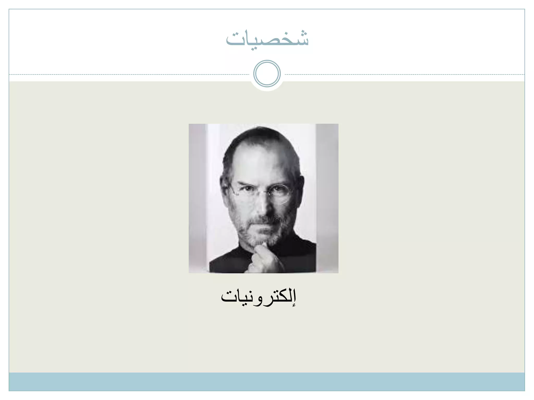 ‫شخصيات‬
‫إلكترونيات‬
 